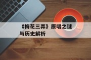 《梅花三弄》原唱之谜与历史解析