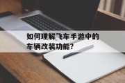 如何理解飞车手游中的车辆改装功能？