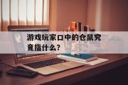 游戏玩家口中的仓鼠究竟指什么？