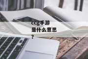 ccg手游是什么意思？