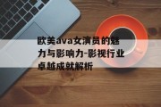 欧美ava女演员的魅力与影响力-影视行业卓越成就解析