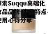 探索Suqqu高端化妆品品牌-产品特点与使用心得分享