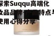 探索Suqqu高端化妆品品牌-产品特点与使用心得分享