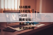 118图库118论坛--118图库论坛：多彩资源与交流的乐园