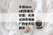 手游demo的作用与价值：从测试到市场推广的全方位解读