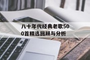 八十年代经典老歌500首精选回顾与分析