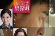 我爱男保姆在线观看免费-全平台观看指南与资源解析