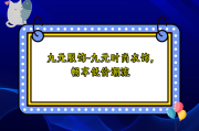 九元服饰-九元时尚衣饰，畅享低价潮流