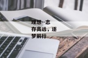 理想--志存高远，逐梦前行
