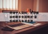 乔洋个人资料，才华横溢的歌手生涯概述-音乐成就与生活点滴