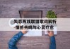 失恋阵线联盟歌词解析-情感共鸣与心灵疗愈