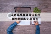 失恋阵线联盟歌词解析-情感共鸣与心灵疗愈