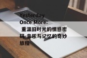 Yesterday Once More: 重温旧时光的情感密码-音乐与记忆的奇妙旅程