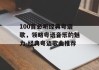 100首必听经典粤语歌，领略粤语音乐的魅力-经典粤语歌曲推荐