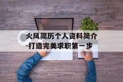火风简历个人资料简介-打造完美求职第一步
