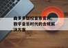 曲多多版权音乐官网,数字音乐时代的合规解决方案