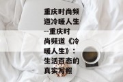 重庆时尚频道冷暖人生--重庆时尚频道《冷暖人生》：生活百态的真实写照