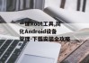 一键Root工具,简化Android设备管理-下载安装全攻略