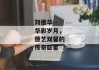 刘德华--华彩岁月，德艺双馨的传奇巨星