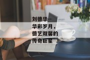 刘德华--华彩岁月，德艺双馨的传奇巨星
