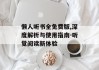 懒人听书全免费版,深度解析与使用指南-听觉阅读新体验