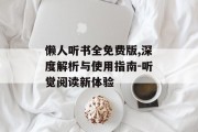 懒人听书全免费版,深度解析与使用指南-听觉阅读新体验