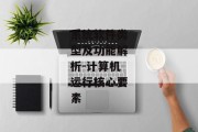 系统软件类型及功能解析-计算机运行核心要素