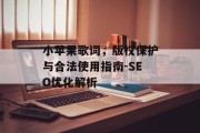 小苹果歌词，版权保护与合法使用指南-SEO优化解析