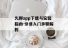 久聊app下载与安装指南-快速入门步骤解析