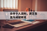 白宇个人资料，演艺生涯与成就概览