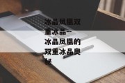 冰晶凤凰双重冰晶--冰晶凤凰的双重冰晶奥秘