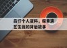 吕行个人资料，探索演艺生涯的背后故事