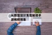 从数值设计角度解读手游稀释现象
