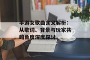 手游女歌曲含义解析：从歌词、背景与玩家共鸣角度深度探讨