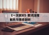 《一次就好》歌词深度解析与情感剖析