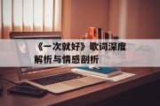 《一次就好》歌词深度解析与情感剖析