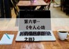 令人心动的offer第六季--《令人心动的律所求职之旅》