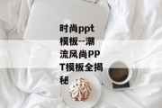 时尚ppt模板--潮流风尚PPT模板全揭秘