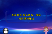 鹿岛服饰-鹿岛风尚，演绎时尚服饰魅力