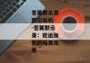苍翼默示录厄运扳机--苍翼默示录：厄运扳机的暗黑传奇
