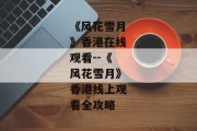 《风花雪月》香港在线观看--《风花雪月》香港线上观看全攻略