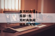 东方时尚俱乐部--东方时尚休闲娱乐新天地