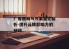 广告策略与效果量化解析-提升品牌影响力的秘诀