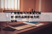广告策略与效果量化解析-提升品牌影响力的秘诀
