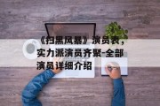 《扫黑风暴》演员表，实力派演员齐聚-全部演员详细介绍