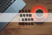 北京大学--百年学府：北京大学的辉煌征程