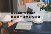 脂20减肥效果揭秘-真实用户评测与科学分析