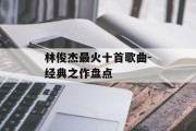 林俊杰最火十首歌曲-经典之作盘点