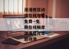 浪漫樱花动漫在线观看免费--免费在线畅享浪漫樱花主题动漫