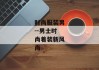 时尚服装男--男士时尚着装新风尚